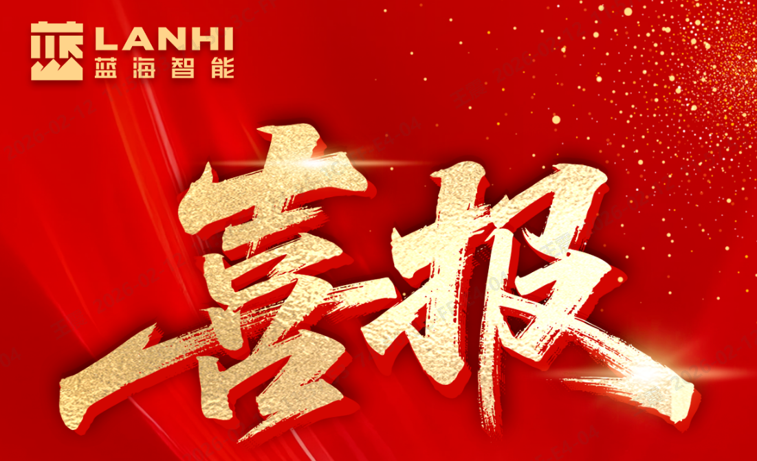 喜报！蓝海智能荣膺2025国家知识产权示范企业
