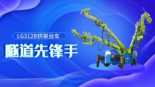 隧道先锋手—蓝海智装LG312B拱架台车
