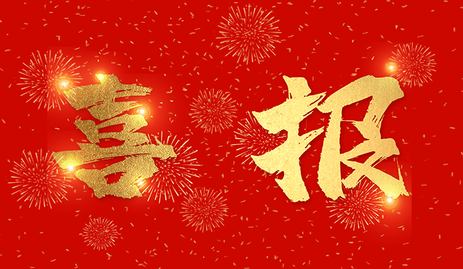 喜报|蓝海智能拱架台车快速精准安装技术获川藏铁路“四小四新”优秀成果评