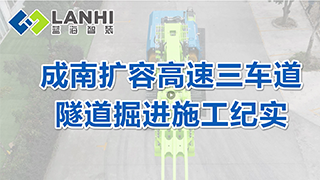 蓝海智装掘进机成南扩容高速三车道隧道掘进施工纪实
