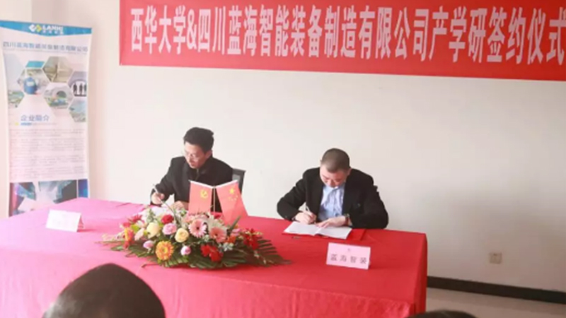蓝海智装与西华大学机械工程学院签订产学研合