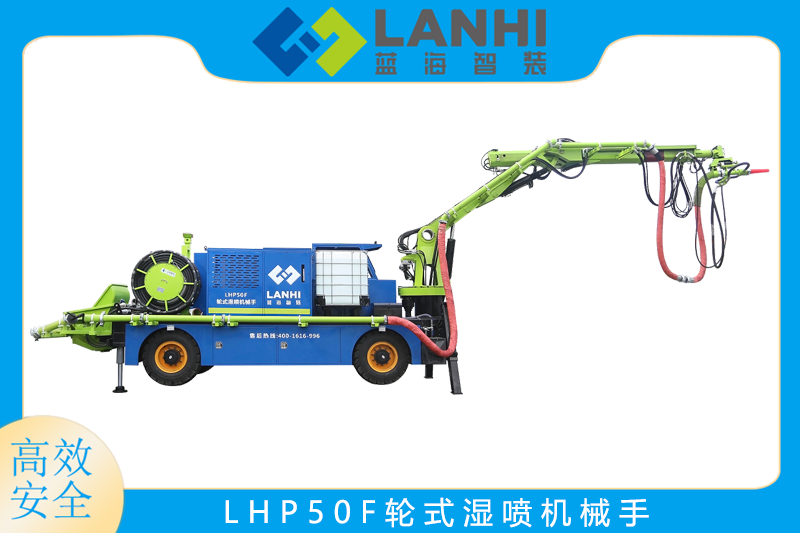 LHP50F轮式湿喷机械手
