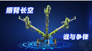 蓝海智装LGM312H拱锚台车振臂长空 谁与争锋