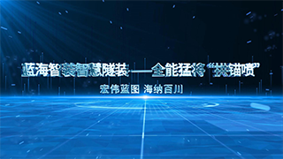蓝海智装智慧隧装—全能猛将拱锚喷台车