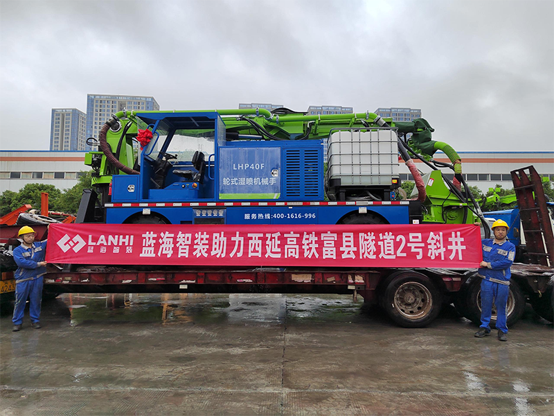 蓝海智装LHP40F轮式湿喷机械手助力西延高铁富县隧道2号斜井建设