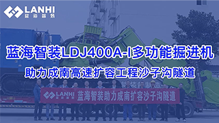蓝海智装LDJ400A-I多功能掘进机助力成南高速扩容工程沙子沟隧道