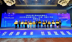 喜报！蓝海荣膺2022年度“成都市院士(专家)创新工作站”