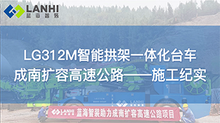 蓝海智装智能拱架一体化台车助力成南扩容高速公路