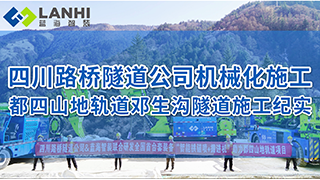 蓝海智装-隧道机械化施工