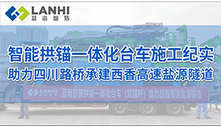 蓝海智装智能拱锚一体化台车施工纪实助力四川路桥承建西香高速盐源隧道