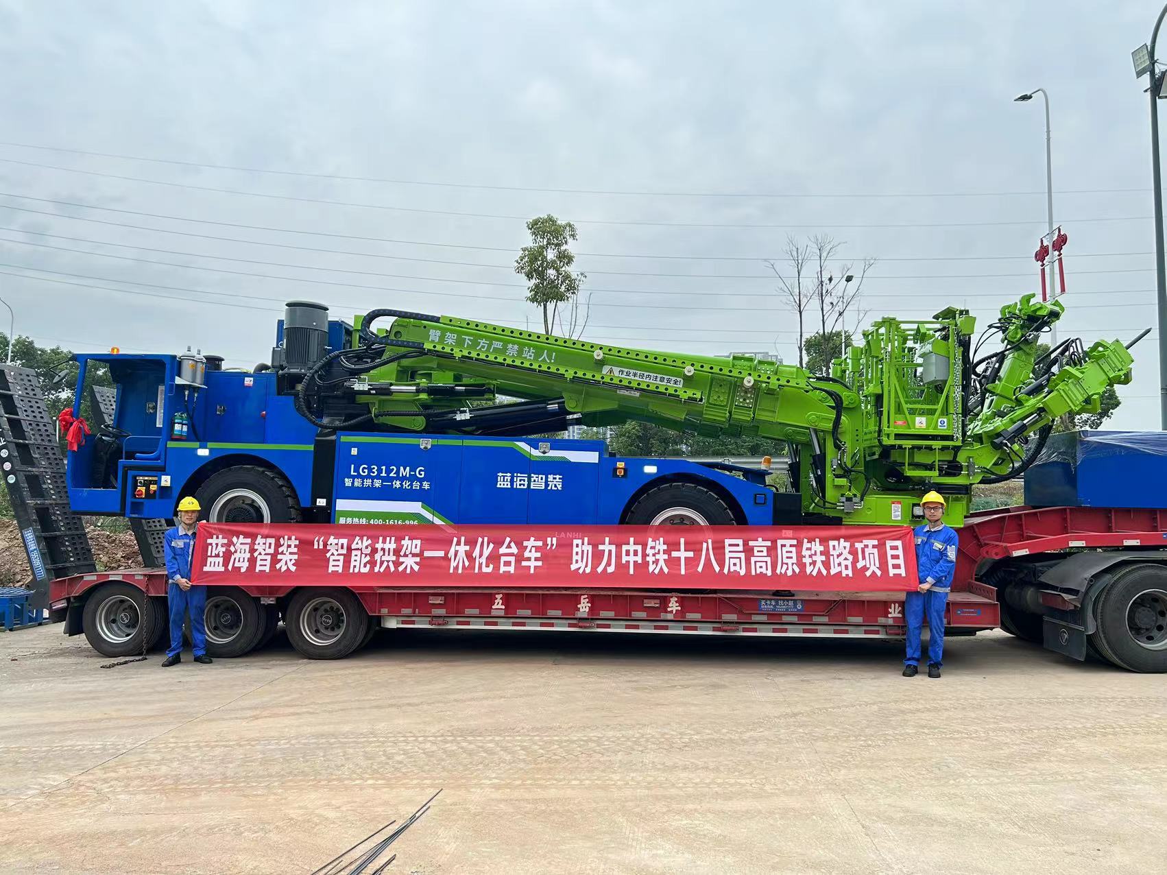 蓝海智装“智能拱架一体化台车”助力中铁十八局高原铁路项目