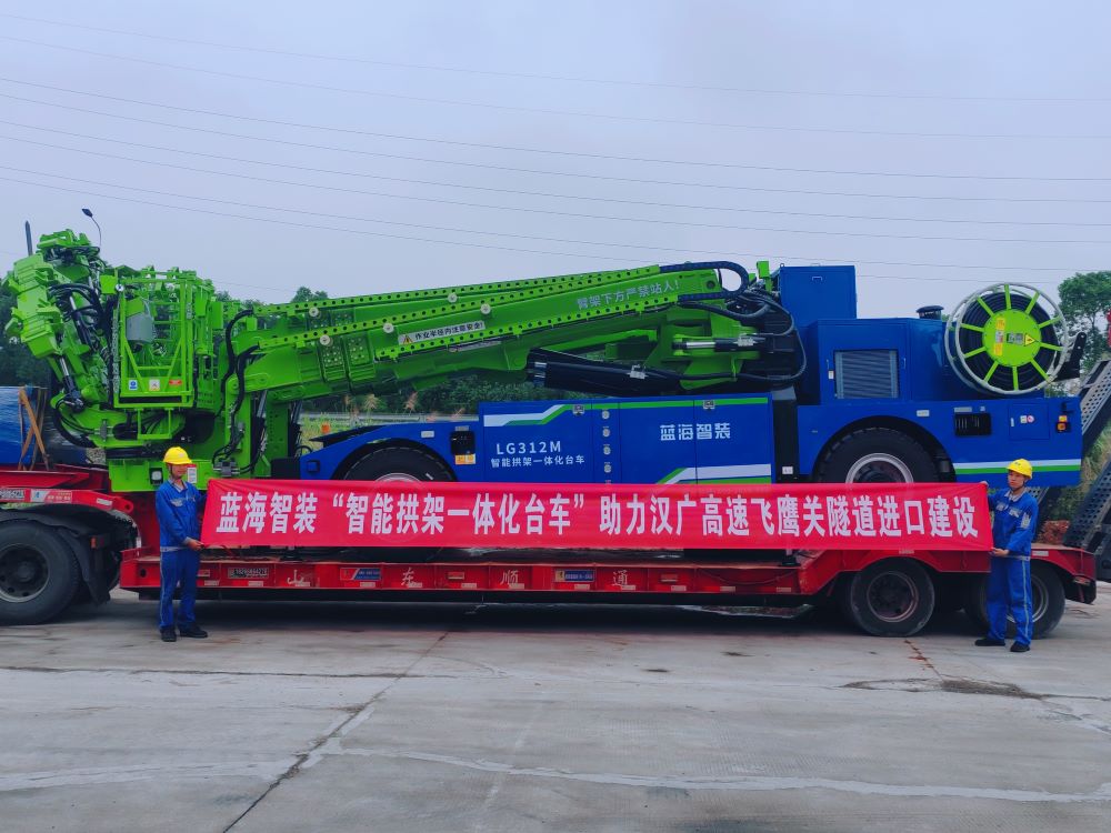 蓝海智装“智能拱架一体化台车”助力汉广高速飞鹰关隧道进口建设