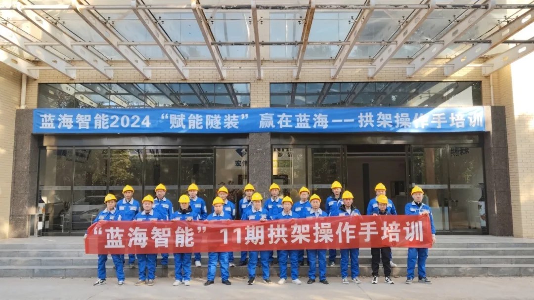 第11期合作客户凿岩、拱架操作手专场培训：赋能智装，赢在蓝海