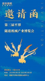 邀请函 | 蓝海智能邀您共赴第三届平潭隧道机械产业博览会
