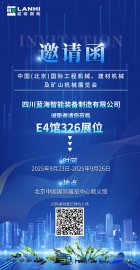 蓝海智能诚邀您共赴北京工程机械展 BICES 2025！